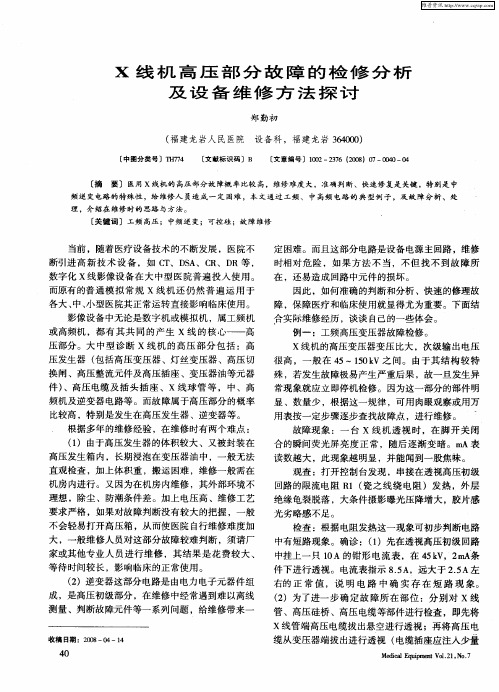 x线机高压部分故障的检修分析及设备维修方法探讨