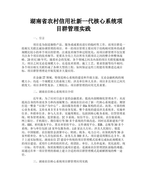 湖南省农村信用社新一代核心系统项目群管理实践