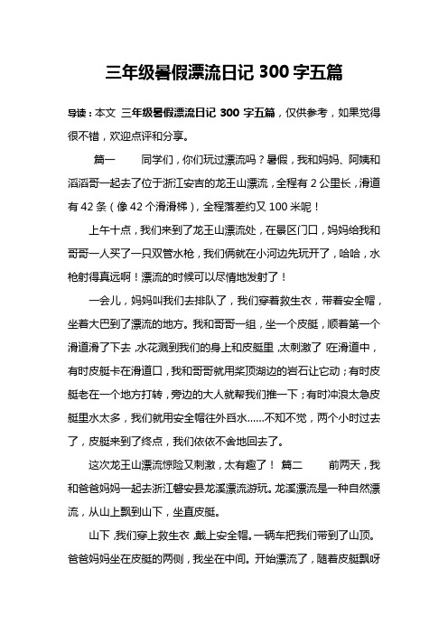 三年级暑假漂流日记300字五篇