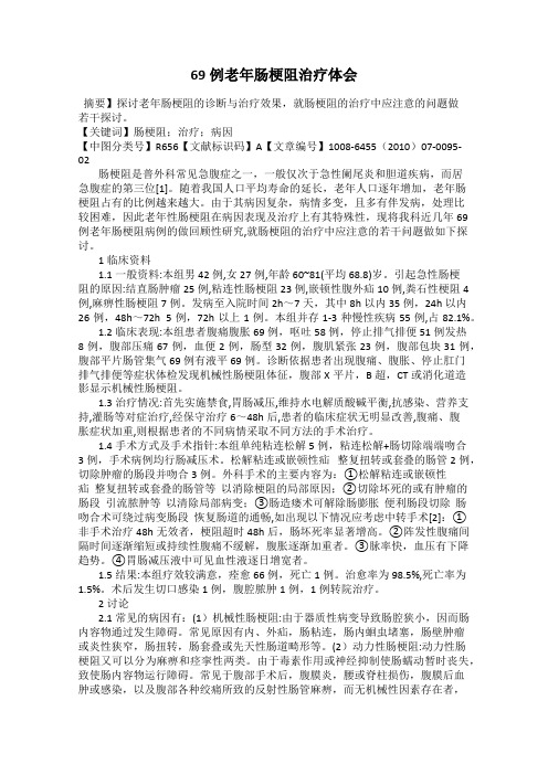 69例老年肠梗阻治疗体会