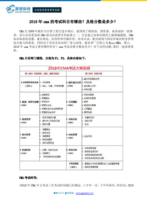 2018年cma的考试科目有哪些？及格分数是多少？