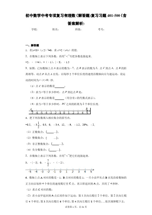 初中数学中考专项复习有理数(解答题)复习习题401-500(含答案解析)