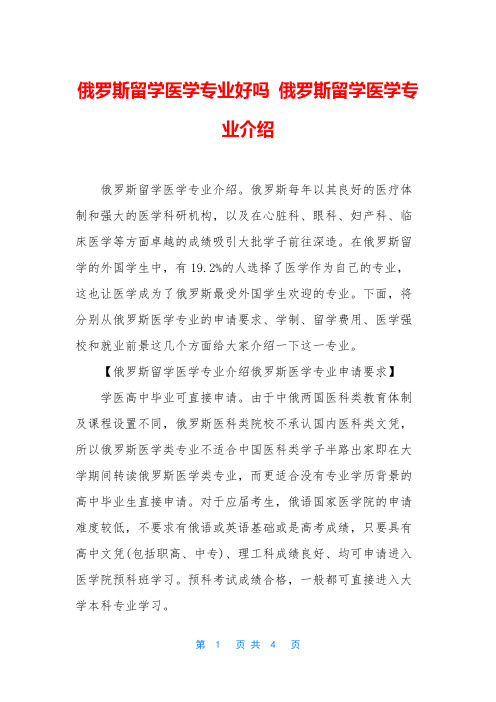 俄罗斯留学医学专业好吗 俄罗斯留学医学专业介绍