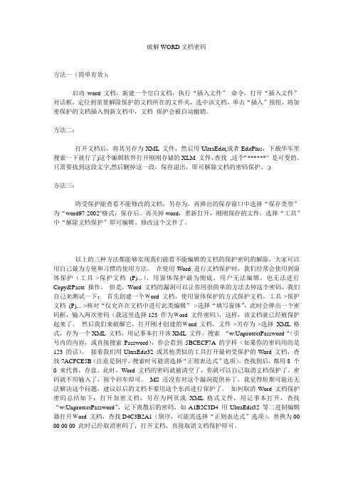 取消Word加密方法