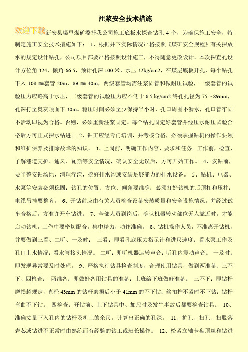  注浆安全技术措施