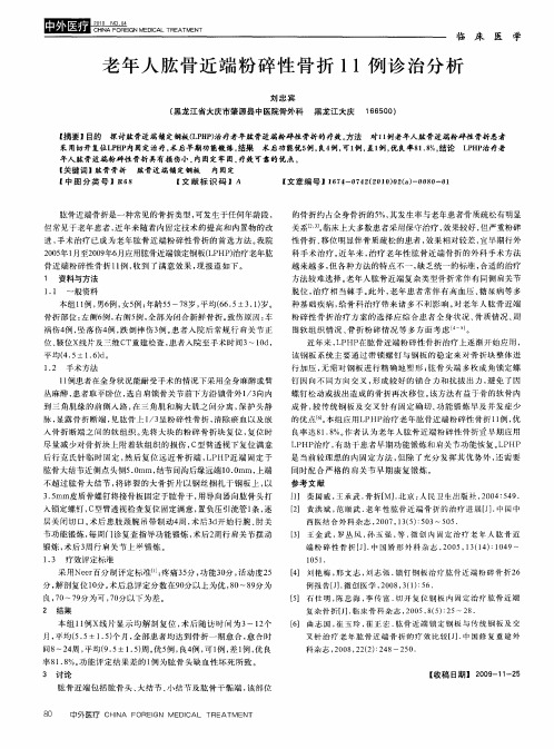 老年人肱骨近端粉碎性骨折11例诊治分析