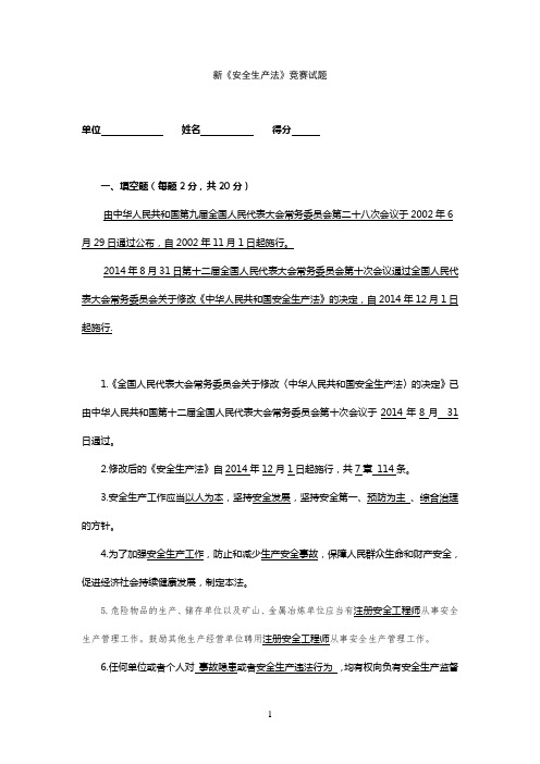 新《安全生产法》竞赛试题(带答案)