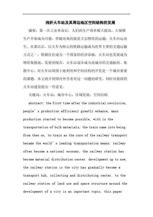火车站及其周边地区空间结构的发展