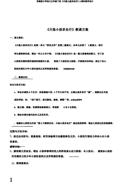 苏教版小学语文五年级下册《只拣儿童多处行》2课时教学设计