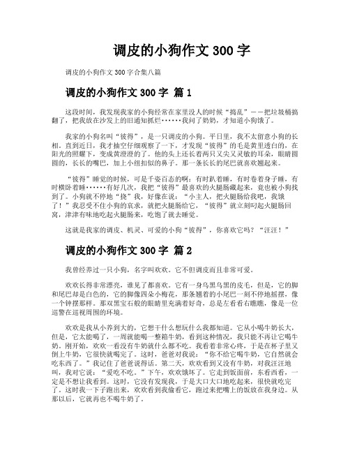 调皮的小狗作文300字