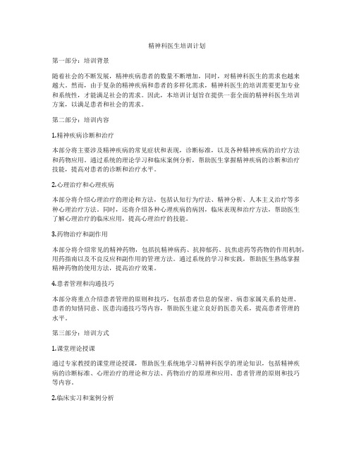 精神科医生培训计划
