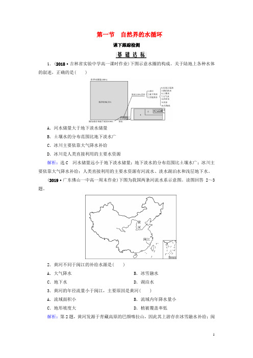 新人教版必修1高中地理第三章地球上的水第一节自然界的水循环练习(含答案)