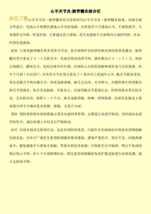 山羊关节炎-脑脊髓炎综合征