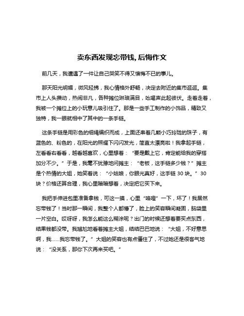 卖东西发现忘带钱,后悔作文