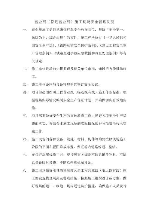 营业线施工安全管理制度