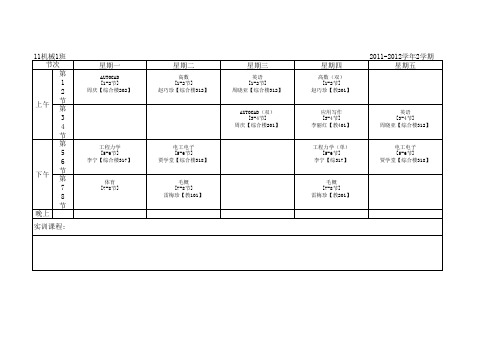 11级学生课表11-12-2