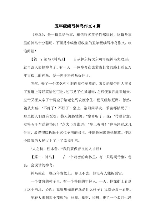 《五年级续写神鸟作文4篇》小学五年级作文