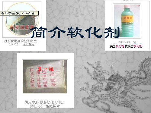 软化剂