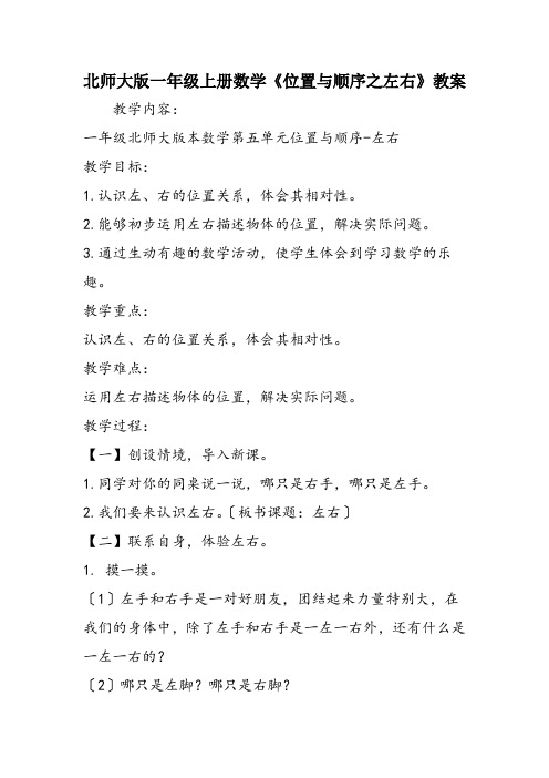 北师大版一年级上册数学《位置与顺序之左右》教案