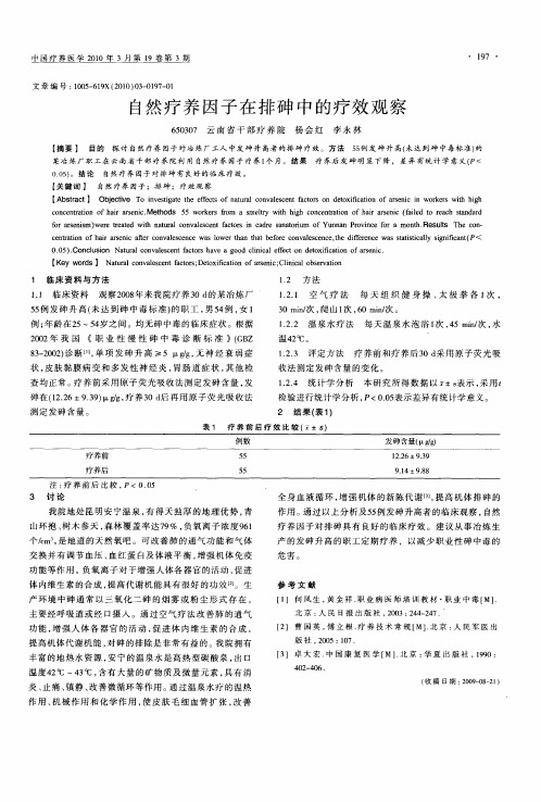 自然疗养因子在排砷中的疗效观察