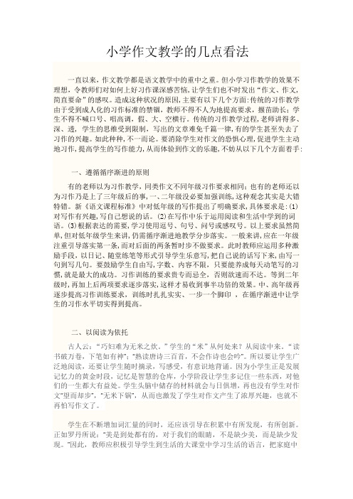 小学作文教学的几点看法
