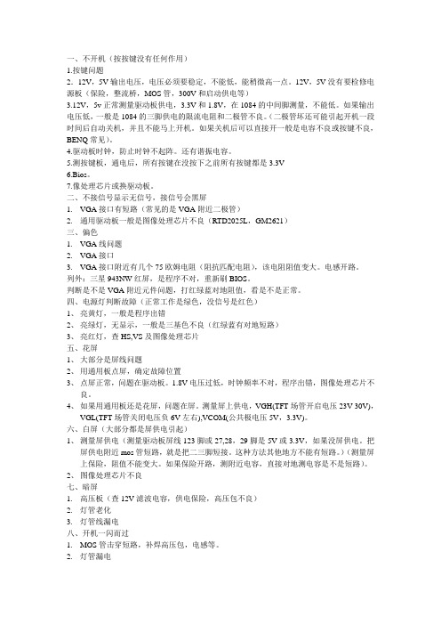 液晶显示器常见故障及主要测量点