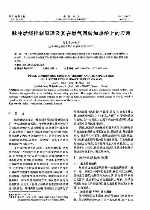 脉冲燃烧控制原理及其在燃气回转加热炉上的应用