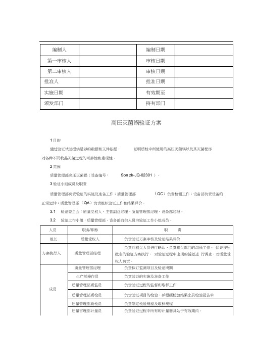 高压灭菌锅验证方案