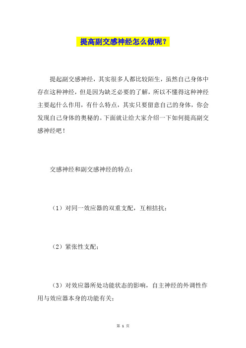 提高副交感神经怎么做呢？
