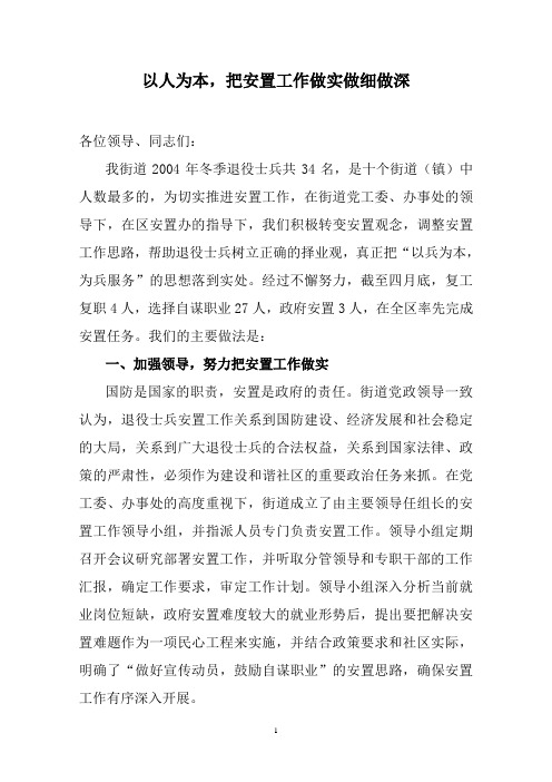 以人为本,把安置工作做实做细做深