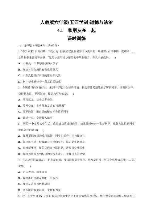 人教版道德和法治(五四学制)六年级全一册 4.1 和朋友在一起 课时训练
