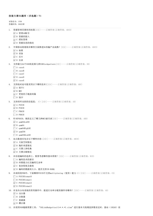 技能大赛5G题库(多选题)V1-企事业内部考试其他试卷与试题