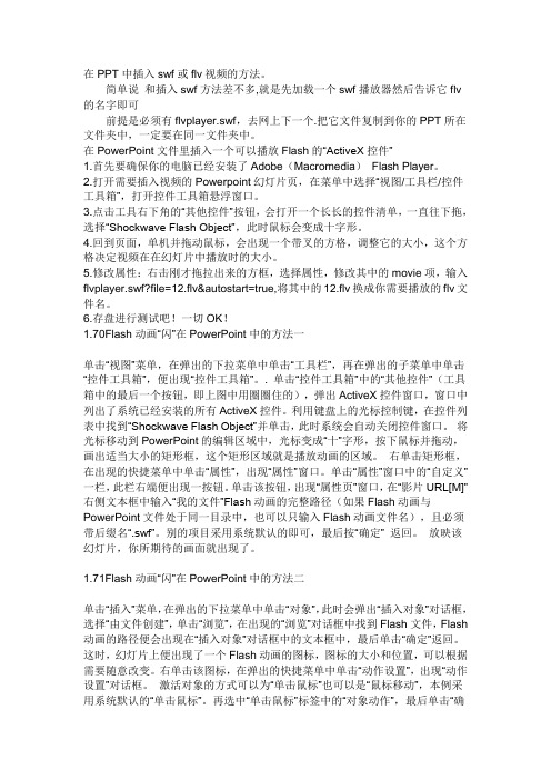 在PPT中插入swf或flv视频的方法。