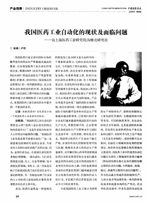 我国医药工业自动化的现状及面临问题——访上海医药工业研究院汤继亮研究员
