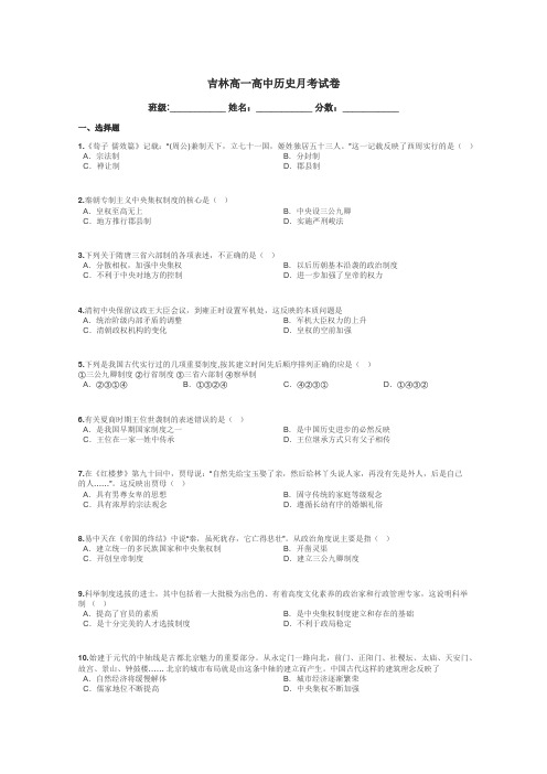 吉林高一高中历史月考试卷带答案解析
