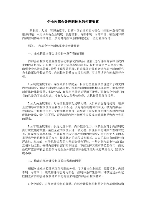 企业内部会计控制体系的构建要素