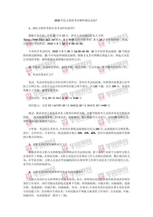 2018军队文职招考有哪些要注意的？