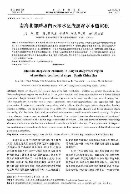 南海北部陆坡白云深水区浅层深水水道沉积