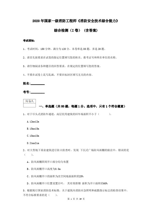 2020年国家一级消防工程师《消防安全技术综合能力》综合检测(I卷) (含答案)