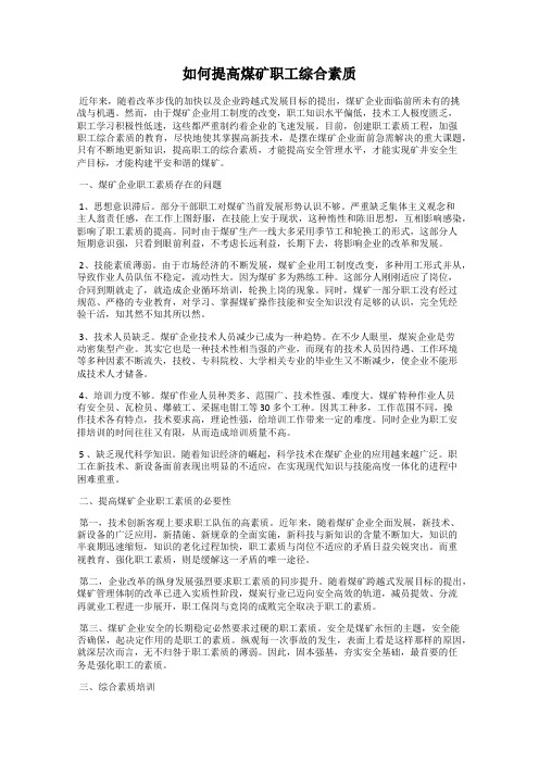 如何提高煤矿职工综合素质