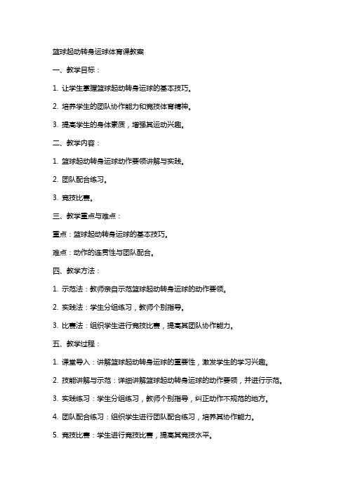 篮球起动转身运球体育课教案