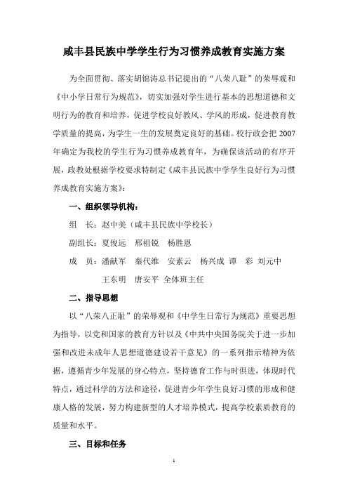 咸丰县民族中学学生行为习惯养成教育实施方案