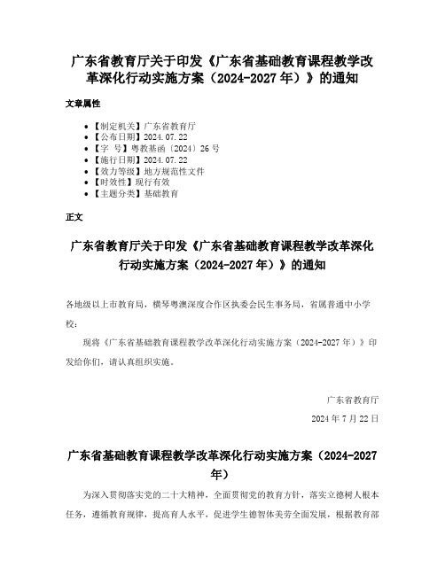 广东省教育厅关于印发《广东省基础教育课程教学改革深化行动实施方案（2024-2027年）》的通知