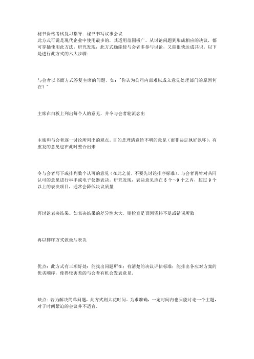 秘书资格考试复习指导：秘书书写议事会议 