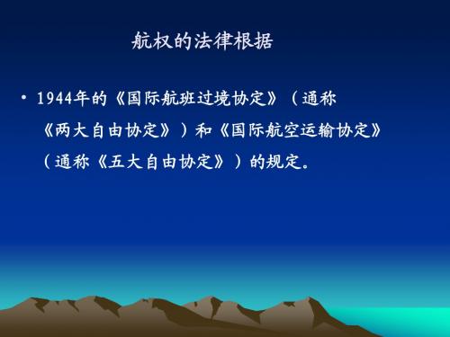 航权介绍