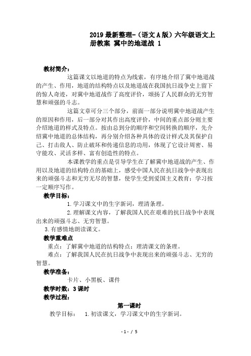 2019最新整理-(语文A版)六年级语文上册教案 冀中的地道战 1