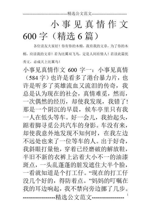 小事见真情作文600字(精选6篇)