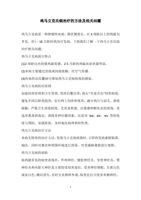 鸡马立克氏病治疗的方法及相关问题