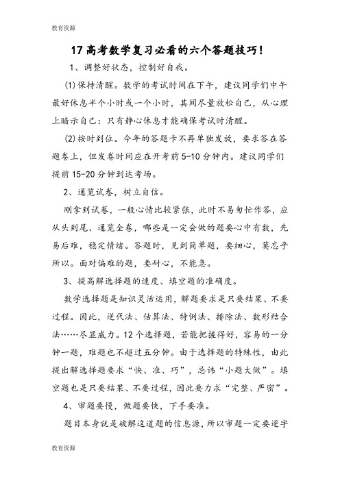 【教育资料】17高考数学复习必看的六个答题技巧!学习精品
