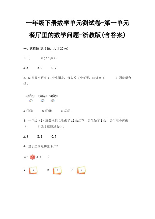 一年级下册数学单元测试卷-第一单元 餐厅里的数学问题-浙教版(含答案)